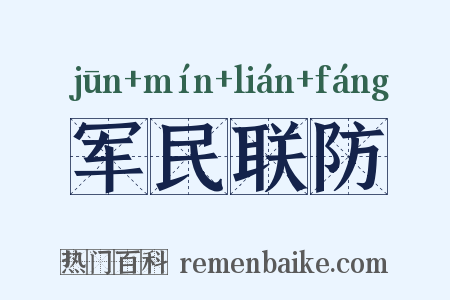 军民联防是什么意思的图片